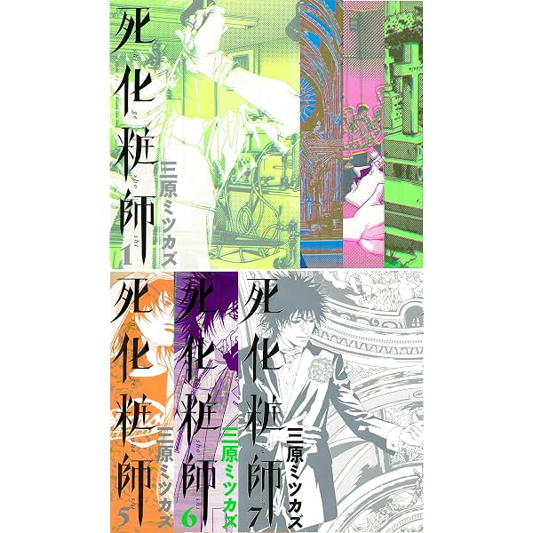Amazon.co.jp: 死化粧師 (1) (Feelコミックス) : 三原 ミツカズ: 本